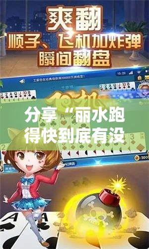分享“丽水跑得快到底有没有透视挂吗”详细开挂教材