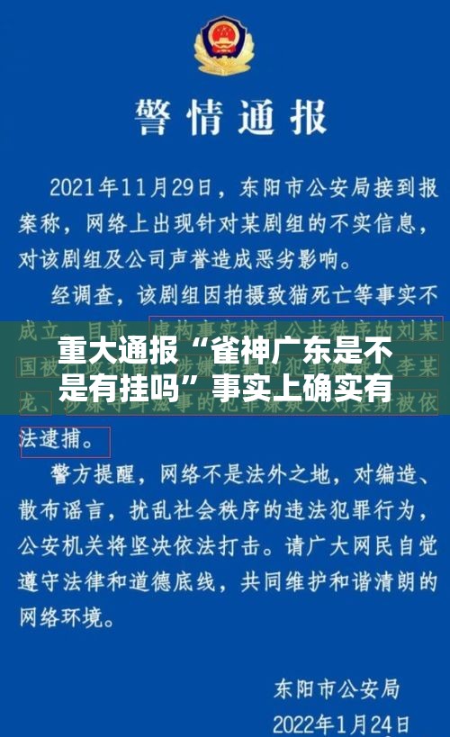 重大通报“雀神广东是不是有挂吗	”事实上确实有挂