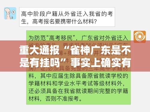 重大通报“雀神广东是不是有挂吗”事实上确实有挂