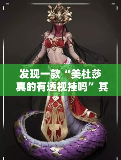 发现一款“美杜莎 真的有透视挂吗”其实是有挂