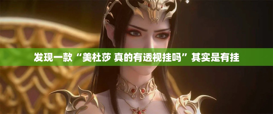 发现一款“美杜莎 真的有透视挂吗”其实是有挂