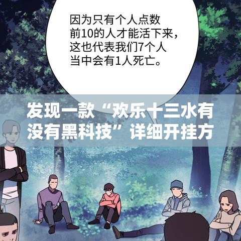 发现一款“欢乐十三水有没有黑科技”详细开挂方法