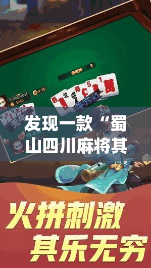 发现一款“蜀山四川麻将其实可以开挂吗”(其实有挂)