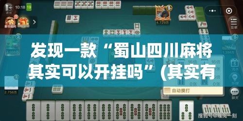 发现一款“蜀山四川麻将其实可以开挂吗”(其实有挂)