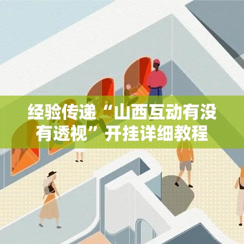 经验传递“山西互动有没有透视”开挂详细教程