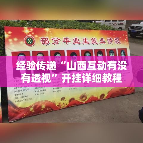 经验传递“山西互动有没有透视”开挂详细教程