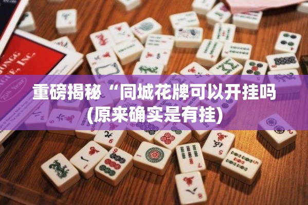 重磅揭秘“同城花牌可以开挂吗(原来确实是有挂)