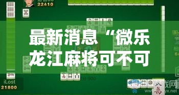 最新消息“微乐龙江麻将可不可以开挂可以辅助