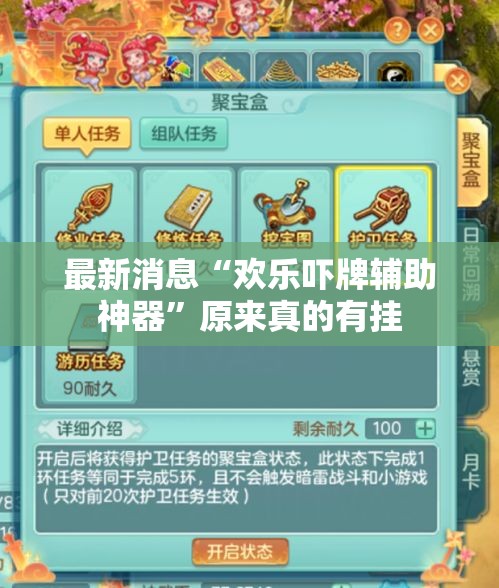 最新消息“欢乐吓牌辅助神器”原来真的有挂