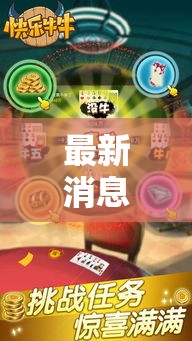 最新消息“欢乐吓牌辅助神器	”原来真的有挂