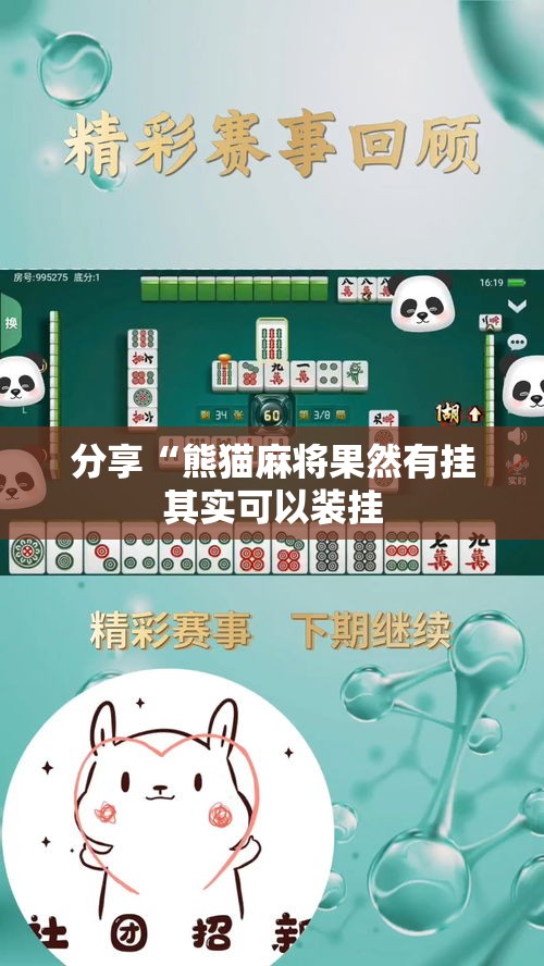 分享“熊猫麻将果然有挂其实可以装挂 分享“熊猫麻将果然有挂其实可以装挂