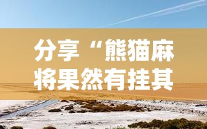 分享“熊猫麻将果然有挂其实可以装挂 分享“熊猫麻将果然有挂其实可以装挂