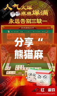 分享“熊猫麻将果然有挂其实可以装挂 分享“熊猫麻将果然有挂其实可以装挂