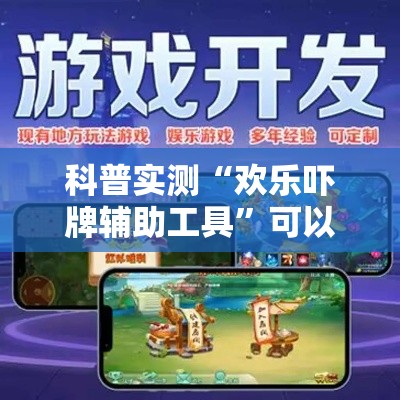 科普实测“欢乐吓牌辅助工具”可以透视