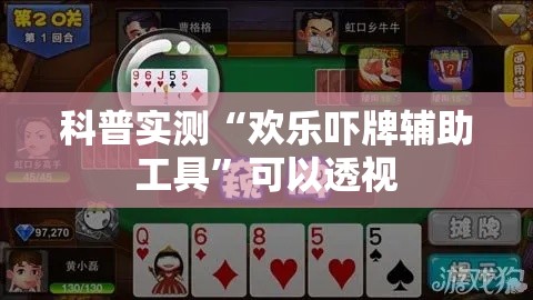 科普实测“欢乐吓牌辅助工具	”可以透视