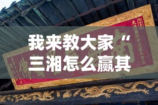 我来教大家“三湘怎么赢其实可以装挂