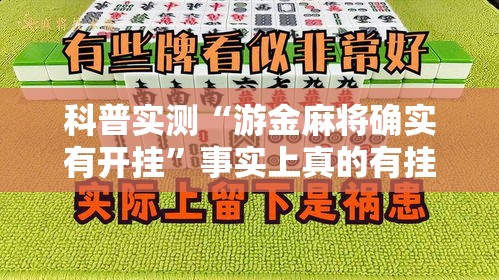 科普实测“游金麻将确实有开挂	”事实上真的有挂