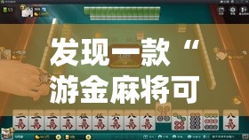 发现一款“游金麻将可不可以用开挂”开挂详细方法