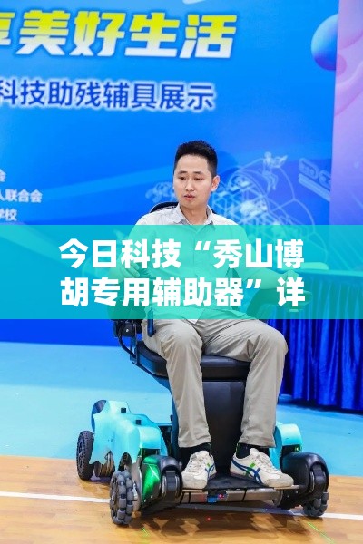 今日科技“秀山博胡专用辅助器”详细辅助