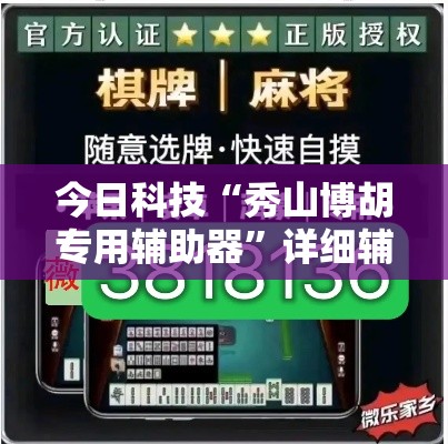 今日科技“秀山博胡专用辅助器”详细辅助