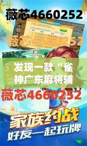 发现一款“雀神广东麻将辅助挂”太坑了原来有挂