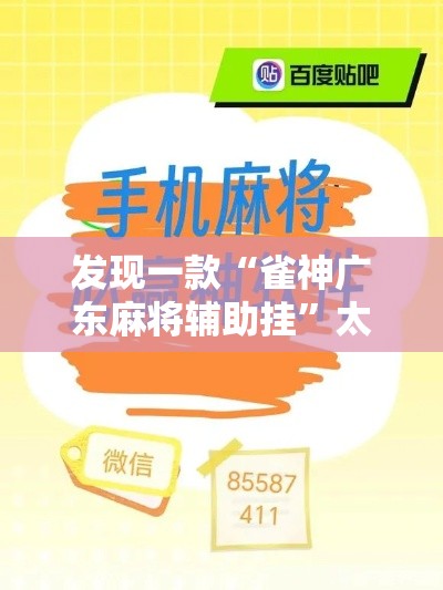 发现一款“雀神广东麻将辅助挂”太坑了原来有挂