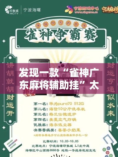 发现一款“雀神广东麻将辅助挂”太坑了原来有挂