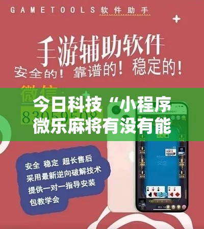 今日科技“小程序微乐麻将有没有能用挂呢”用挂教程