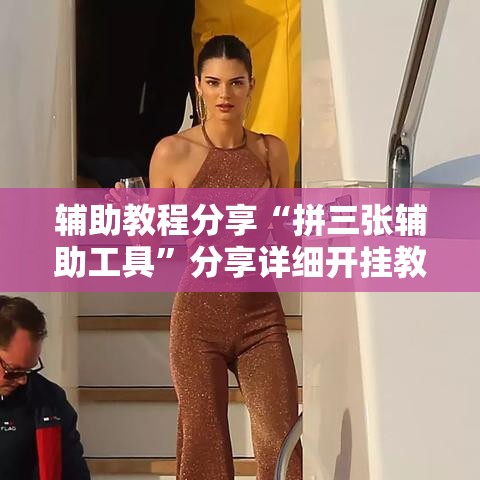 辅助教程分享“拼三张辅助工具”分享详细开挂教程