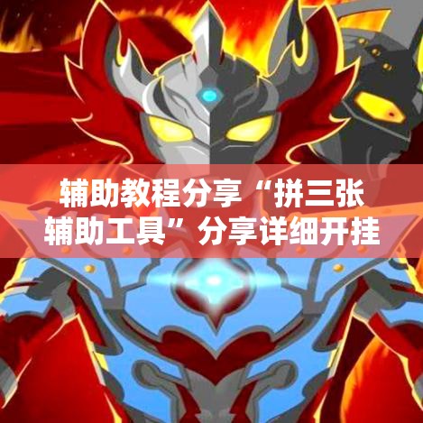 辅助教程分享“拼三张辅助工具”分享详细开挂教程