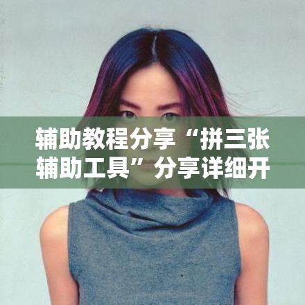 辅助教程分享“拼三张辅助工具	”分享详细开挂教程