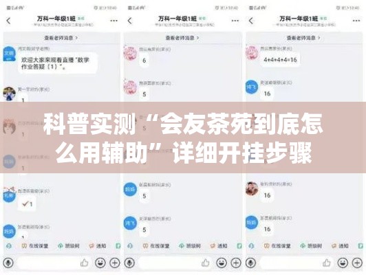 科普实测“会友茶苑到底怎么用辅助”详细开挂步骤
