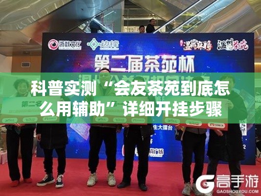 科普实测“会友茶苑到底怎么用辅助”详细开挂步骤