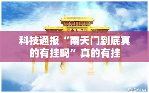 科技通报“南天门到底真的有挂吗”真的有挂