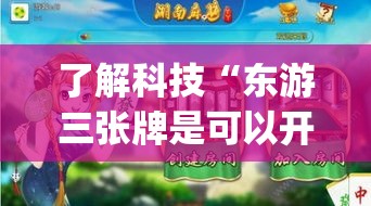 了解科技“东游三张牌是可以开挂	”(确实有挂)