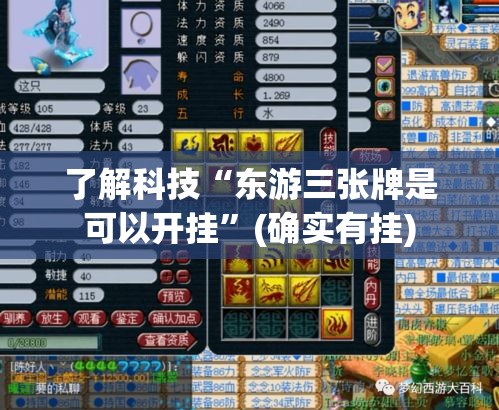 了解科技“东游三张牌是可以开挂	”(确实有挂)