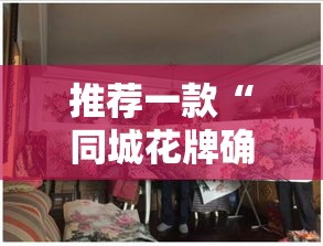 推荐一款“同城花牌确实有开挂”其实确实有挂