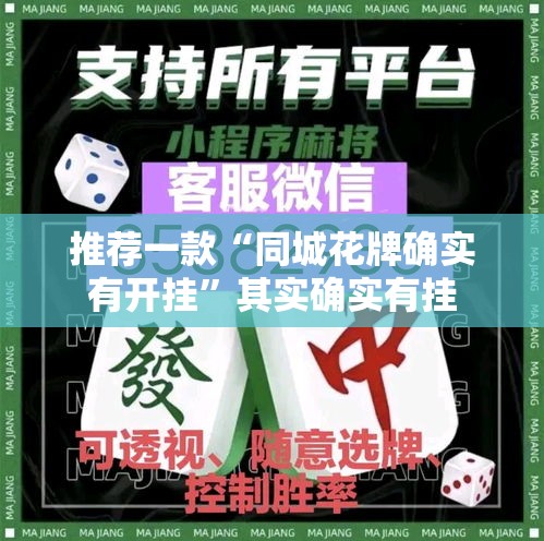推荐一款“同城花牌确实有开挂	”其实确实有挂