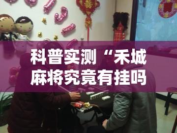 科普实测“禾城麻将究竟有挂吗事实上确实有挂