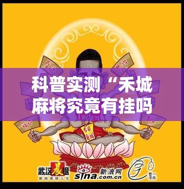 科普实测“禾城麻将究竟有挂吗事实上确实有挂