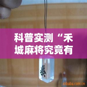 科普实测“禾城麻将究竟有挂吗事实上确实有挂
