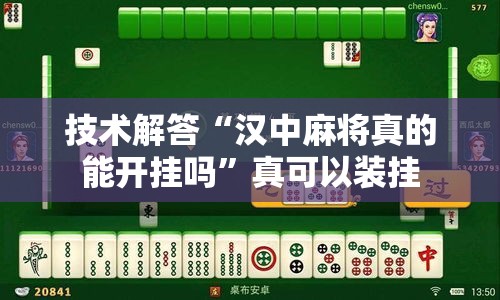 技术解答“汉中麻将真的能开挂吗	”真可以装挂