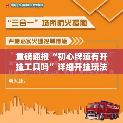 重磅通报“初心牌道有开挂工具吗”详细开挂玩法