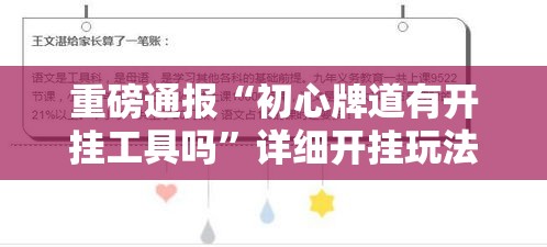 重磅通报“初心牌道有开挂工具吗	”详细开挂玩法