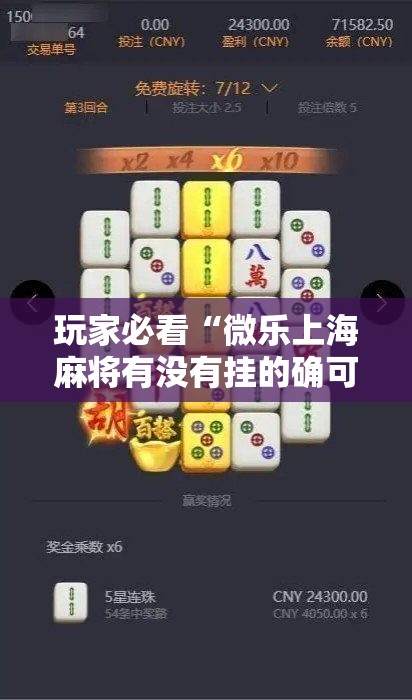 玩家必看“微乐上海麻将有没有挂的确可以”确实是有挂的