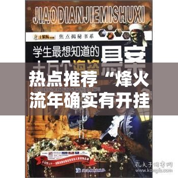 热点推荐“烽火流年确实有开挂”解密透视猫腻