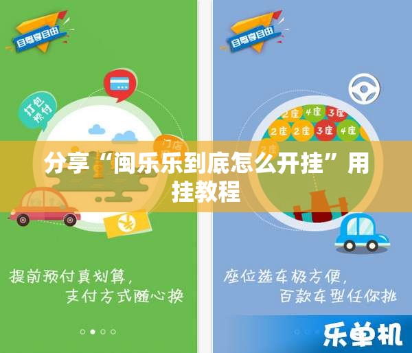 分享“闽乐乐到底怎么开挂”用挂教程