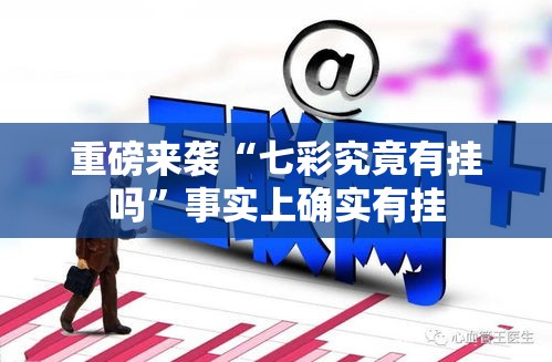 重磅来袭“七彩究竟有挂吗	”事实上确实有挂