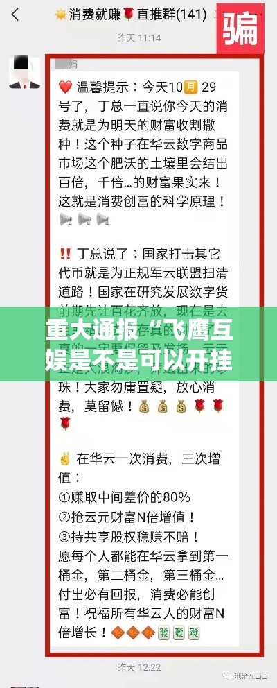 重大通报“飞鹰互娱是不是可以开挂	”[确实真的有挂]