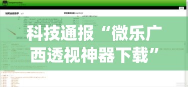 科技通报“微乐广西透视神器下载”(详细辅助脚本)